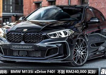 值得入手的钢炮：BMW M135i xDrive F40！不到 RM240,000 买到，2.0L Turbo 引擎，马力 306PS，4.8秒 100KM/H！
