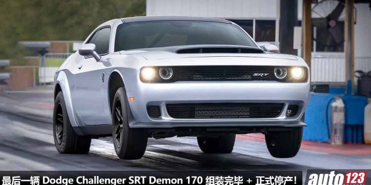 再见了,地狱猫!最后一辆 Dodge Challenger SRT Demon 170 组装完毕 + 正式停产,6.2L V8 Supercharge 引擎将走入历史!