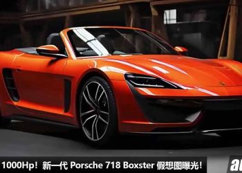 史上最强 718！新一代 Porsche 718 Boxster 假想图曝光，马力或超过 1000Hp，0-100KM/H 不到 3 秒！