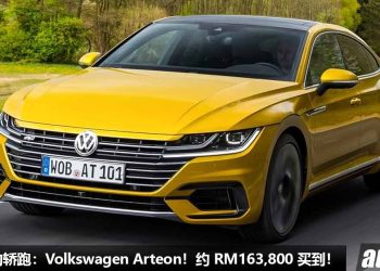 值得入手的轿跑：Volkswagen Arteon！约 RM163,800 买到，2.0L Turbo 引擎，外形帅，配备高级！