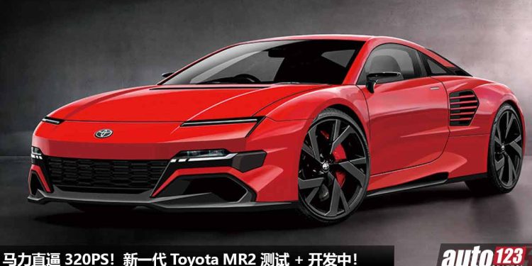经典 JDM 之魂回归!新一代 Toyota MR2 正在开发 + 测试中,1.6L 三缸 Turbo 引擎 + RWD 纯后驱,马力有望 320PS!