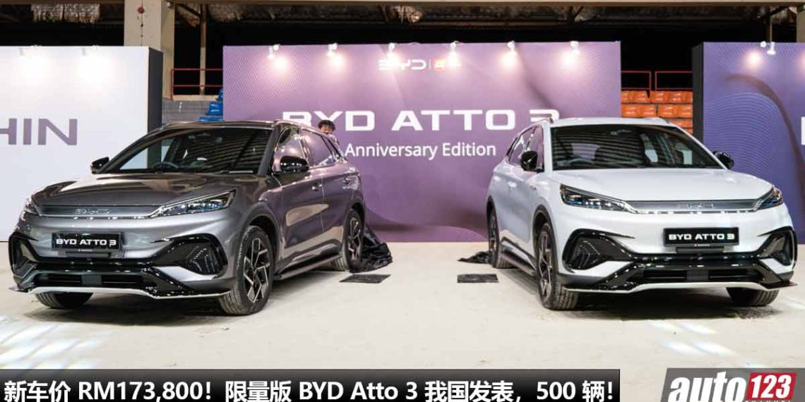 全马 500 辆!限量版 BYD Atto 3 我国发表,马力 203Hp,专属 Limited 套件,新车价 RM173,800!