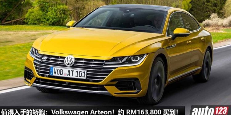 值得入手的轿跑:Volkswagen Arteon!约 RM163,800 买到,2.0L Turbo 引擎,外形帅,配备高级!