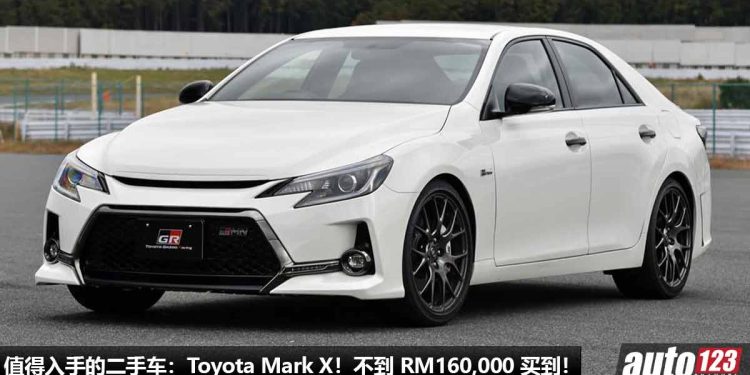 值得入手的二手车：Toyota Mark X！不到 RM160,000 买到，2.5L V6 自吸引擎，马力 203Hp，日系豪华运动老板车！