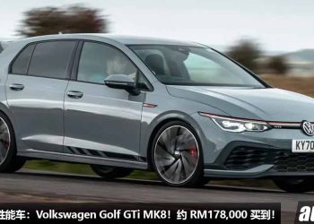 值得入手的性能车：Volkswagen Golf GTi MK8！约 RM178,000 买到，2.0L Turbo 引擎，马力 245PS，改装潜力够大！