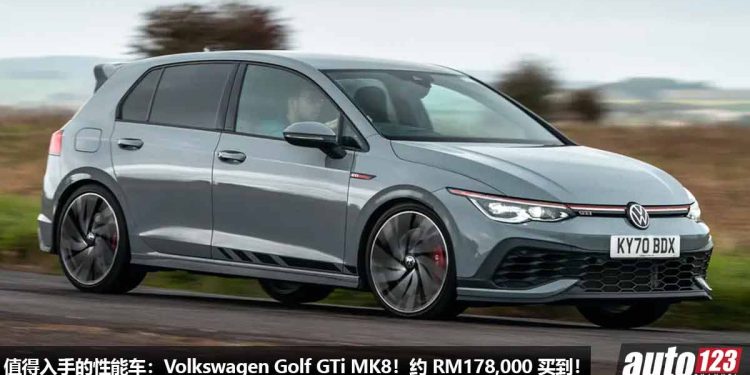 值得入手的性能车:Volkswagen Golf GTi MK8!约 RM178,000 买到,2.0L Turbo 引擎,马力 245PS,改装潜力够大!