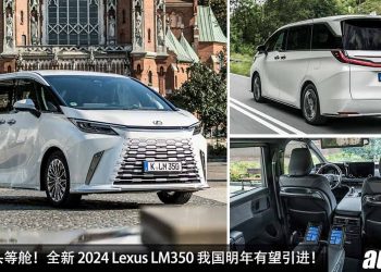 预计售价 RM1,200,000！全新 2024 Lexus LM350 我国明年登场，2.4L Turbo 引擎，马力 354PS，号称陆地头等舱！