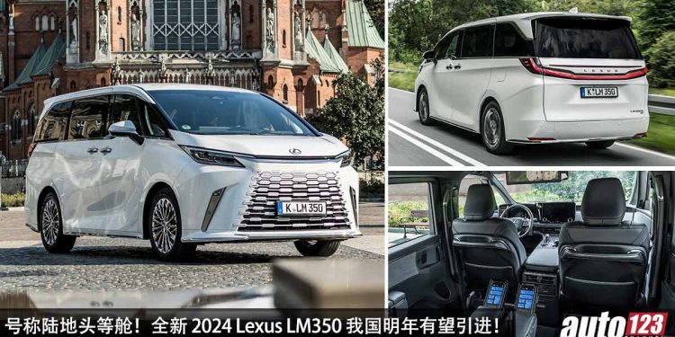 预计售价 RM1,200,000!全新 2024 Lexus LM350 我国明年登场,2.4L Turbo 引擎,马力 354PS,号称陆地头等舱!