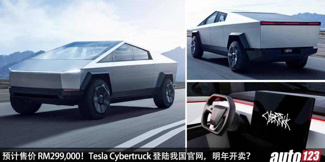 预计售价 RM299,000！2024 Tesla Cybertruck 现身 Tesla Malaysia 官网，马力 845Hp，2.7秒 100KM/H！