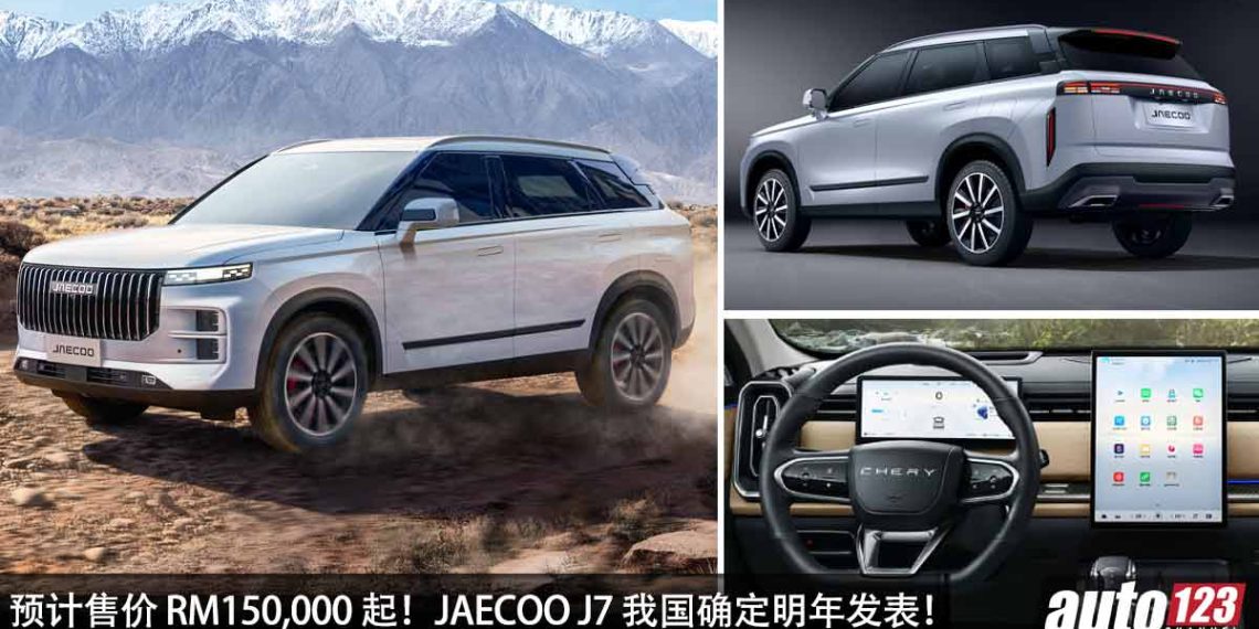 预计售价 RM150,000 起！JAECOO J7（探索06）我国明年发布，1.6T 涡轮引擎，马力 194Hp！