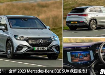 新车价 RM485,888！全新 2023 Mercedes-Benz EQE SUV 我国发表，马力 408PS，4.9秒 100KM/H，满电可走 552KM！