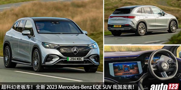 新车价 RM485,888!全新 2023 Mercedes-Benz EQE SUV 我国发表,马力 408PS,4.9秒 100KM/H,满电可走 552KM!