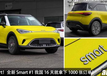 恭喜 Smart！全新 Smart #1 在我国 16 天就拿下 1000 张订单，旗开得胜！