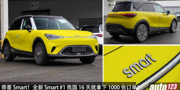 恭喜 Smart！全新 Smart #1 在我国 16 天就拿下 1000 张订单，旗开得胜！