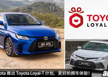 更好的拥车体验！UMW Toyota 推出 Toyota Loyal-T 计划，把积分兑换优惠卷，保养更便宜！