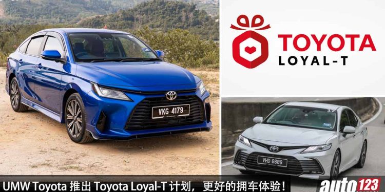 更好的拥车体验!UMW Toyota 推出 Toyota Loyal-T 计划,把积分兑换优惠卷,保养更便宜!