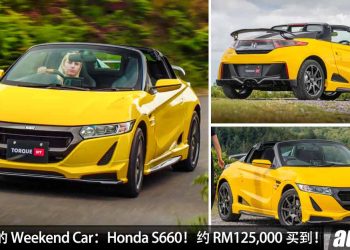 值得入手的 Weekend Car：Honda S660！约 RM125,000 买到，660cc Turbo 引擎，敞篷迷你跑车！