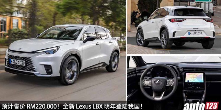 预计售价 RM220,000！全新 Lexus LBX 明年登陆我国，1.5L Dynamic Force 引擎，马力 134Hp，最便宜的 Lexus！