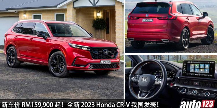 新车价 RM159,900 起!全新 2023 Honda CR-V 我国发表,1.5L VTEC Turbo 引擎,马力 193PS,Bose 高级音响!