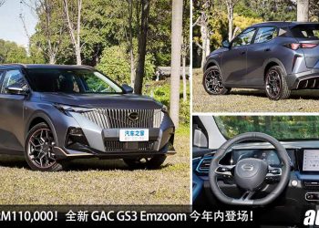 预计售价 RM110,000！全新 GAC GS3 Emzoom（广汽传祺）有望今年内登场，1.5L Turbo 引擎，马力 177PS！