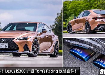 热血 + 战斗！Lexus IS300 升级 Tom’s Racing 改装套件，2.0L Turbo 引擎，马力 275PS，颜值帅爆！