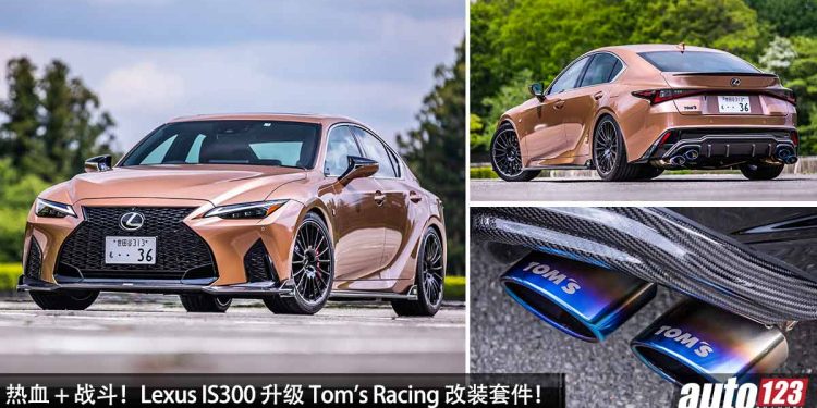 热血 + 战斗!Lexus IS300 升级 Tom’s Racing 改装套件,2.0L Turbo 引擎,马力 275PS,颜值帅爆!