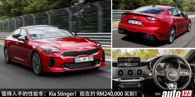 值得入手的性能车:Kia Stinger!现在约 RM240,000 买到,3.3L V6 Twin Turbo 引擎,马力 365Hp,4.9秒 100KM/H!
