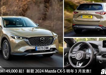 预计售价 RM149,000 起！2024 Mazda CX-5 明年 3 月发表，2.5L Skyactiv-G Turbo 引擎，马力 228Hp，新增 MRCC 功能！