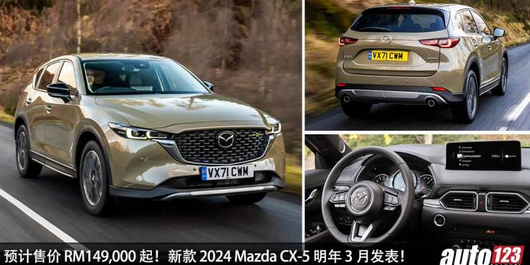 预计售价 RM149,000 起!2024 Mazda CX-5 明年 3 月发表,2.5L Skyactiv-G Turbo 引擎,马力 228Hp,新增 MRCC 功能!