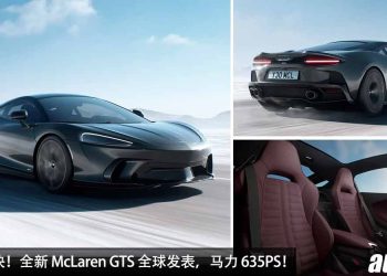 更轻 + 更快！全新 McLaren GTS 全球发表，4.0L V8 Twin Turbo 引擎，马力 635PS，3.2秒 100KM/H，极速可达 326KM/H！