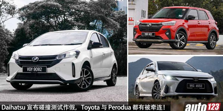 各位车主要注意了!Daihatsu 宣布碰撞测试作假,Toyota 与 Perodua 都有被牵连!