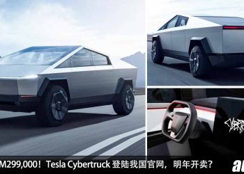 预计售价 RM299,000！2024 Tesla Cybertruck 现身 Tesla Malaysia 官网，马力 845Hp，2.7秒 100KM/H！