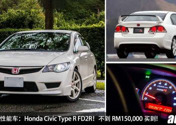 值得入手的性能车：Honda Civic Type R FD2R！不到 RM150,000 买到，末代 2.0L VTEC 自吸引擎，下 Track 跑山一流！