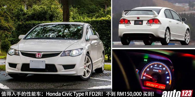 值得入手的性能车:Honda Civic Type R FD2R!不到 RM150,000 买到,末代 2.0L VTEC 自吸引擎,下 Track 跑山一流!