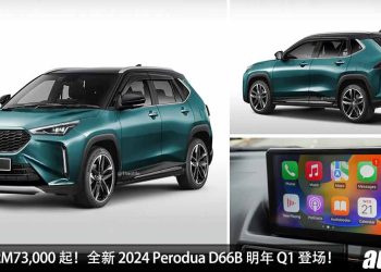 预计售价 RM73,000 起！全新 2024 Perodua D66B 明年第一季度登场，配备 Apple CarPlay + Android Auto，主打耐用经济省油！
