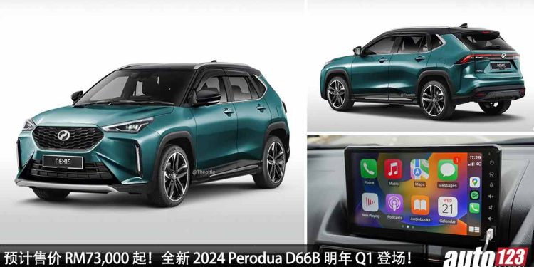 预计售价 RM73,000 起!全新 2024 Perodua D66B 明年第一季度登场,配备 Apple CarPlay + Android Auto,主打耐用经济省油!
