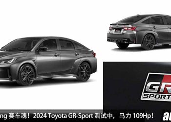 Gazoo Racing 赛车魂！2024 Toyota GR-Sport 测试中，1.5L Hybrid 引擎，马力 109Hp，最快明年中登入我国！