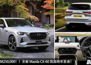 预计售价 RM250,000！全新 Mazda CX-60 明年登入我国，3.3L 直六 Turbo 引擎，马力 280Hp，瞄准 BBA SUV！