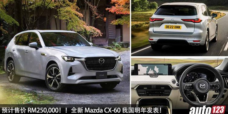 预计售价 RM250,000!全新 Mazda CX-60 明年登入我国,3.3L 直六 Turbo 引擎,马力 280Hp,瞄准 BBA SUV!