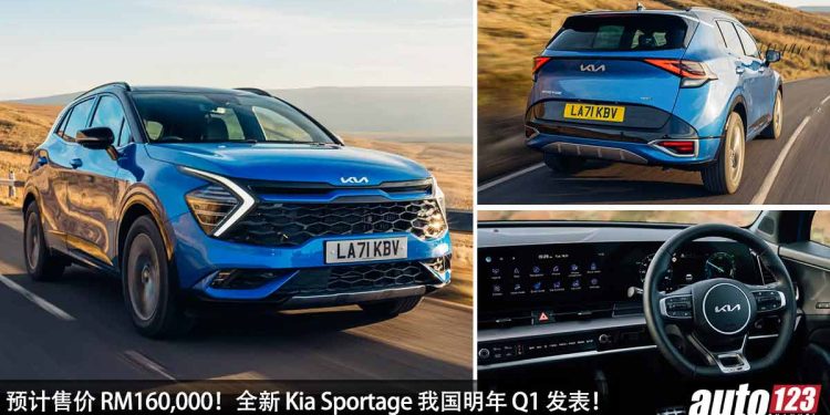 预计售价 RM160,000！全新 Kia Sportage 我国明年初发表，1.6L Turbo 引擎，马力 261Hp，瞄准 CR-V 及 CX-5！