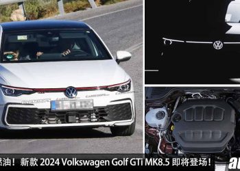 最后的纯燃油！新款 2024 Volkswagen Golf GTi MK8.5 即将登场，2.0L Turbo 引擎，马力或超过 260PS，颜值更帅的钢炮！