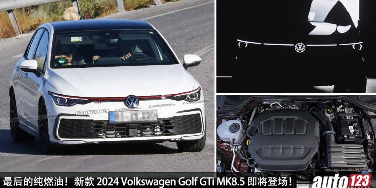 最后的纯燃油!新款 2024 Volkswagen Golf GTi MK8.5 即将登场,2.0L Turbo 引擎,马力或超过 260PS,颜值更帅的钢炮!