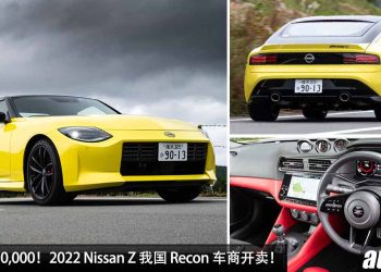 开价 RM510,000！2022 Nissan Z 我国 Recon 车商开卖，3.0L V6 Twin Turbo 引擎，马力 405PS，传承 JDM 精神！