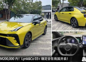 预计售价 RM200,000 内！Lynk&Co 03+ 确定会在我国开卖，2.0L Turbo 引擎，马力 254PS，6.9秒 100KM/H！