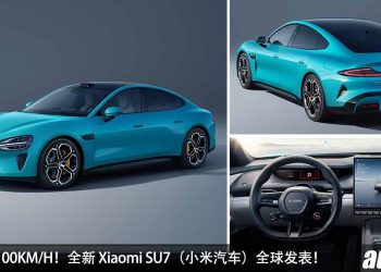 2.78 秒破 100KM/H！全新 Xiaomi SU7（小米汽车）全球发表，马力 673PS，满电可行驶 800KM，全球最低风阻系数！