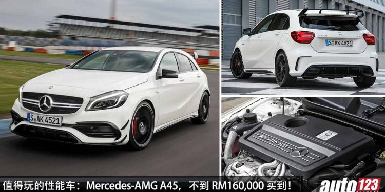 值得玩的性能车:Mercedes-AMG A45,不到 RM160,000 买到,2.0L Turbo 引擎,马力 381Hp,4.2秒 100KM/H!