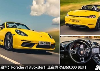 值得入手的跑车：Porsche 718 Boxster！现在约 RM360,000 买到，有敞篷，有逼格，有颜值，有保时捷“光环”！