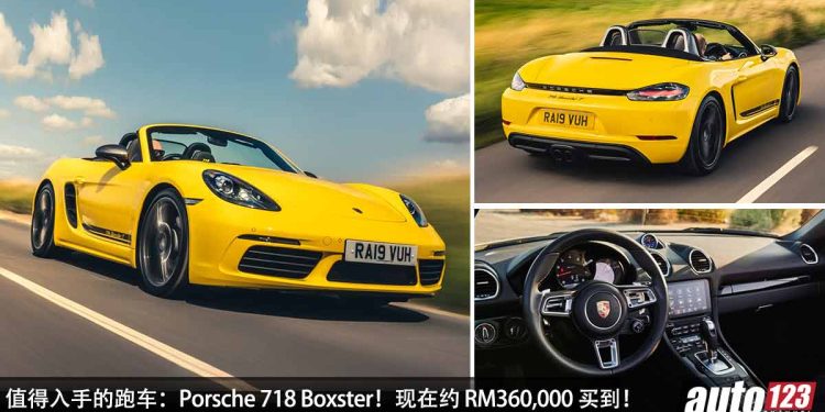 值得入手的跑车:Porsche 718 Boxster!现在约 RM360,000 买到,有敞篷,有逼格,有颜值,有保时捷“光环”!