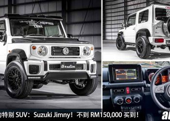 值得入手的特别 SUV：Suzuki Jimny！不到 RM150,000 买到，外观改装潜力大，越野能力强的日本“小G”！