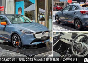 新车价 RM108,670 起！新款 2023 Mazda2 现身我国 + 公开预定，外形更帅气，内装更高级，同样采用 1.5L Skyactiv-G 引擎！